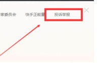 快手官网投诉举报平台,快手官网投诉举报