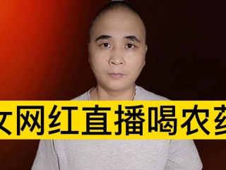 网红直播喝农药身亡,谁该负责,网红直播喝农药当场死亡
