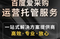 怎么在百度上发帖推广,百度爱采购怎么开店