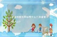 抖音电脑版官方下载抖音,抖音电脑版官方版怎么下载