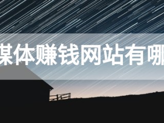 自媒体流量怎么赚钱3种自媒体流量变现方法,自媒体流量怎么赚钱