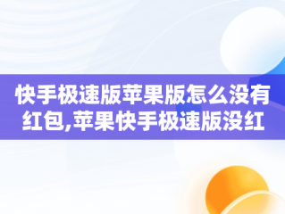 快手极速版苹果版怎么没有红包,苹果快手极速版没红包了
