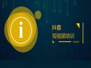 抖音短视频培训课程百度网盘,抖音短视频培训课程