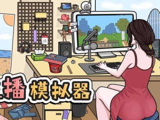 主播生活模拟器(主播生活模拟器破解版内置菜单)