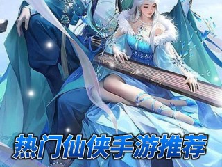 最火爆的仙侠手游(2020最热仙侠手游)