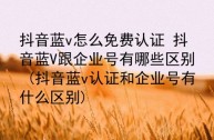 抖音外卖怎么开通蓝v(抖音蓝v怎么开通抖音小店)