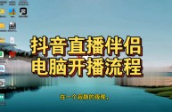 抖音pc端,抖音pc端直播方法