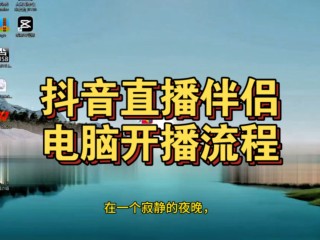 抖音pc端,抖音pc端直播方法