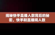 揭秘快手直播人数背后的秘密，快手刷直播间人数 