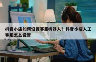 抖音官网人工客服,抖音官网人工客服在哪里