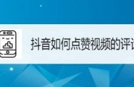 抖音直播点赞1万,抖音直播怎么推广