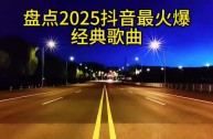 2025快手最火的歌曲第一名,2025快手最火的歌曲第一名是什么