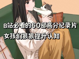 b站看片(b站看片领称号)