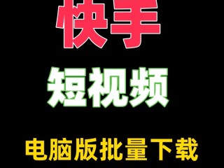 快手电脑版官方下载安装到电脑桌面(快手电脑版官方下载安装到电脑桌面)