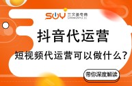 昆明短视频代运营公司哪家好,昆明短视频代运营