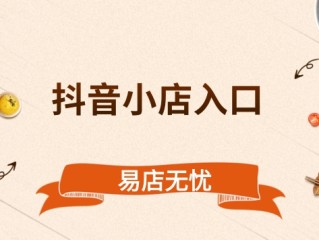 抖音小店入口网址在哪?抖音小店在哪里进入,抖音小店入口官网