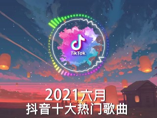 抖音最火歌曲排行榜2021在线听,抖音最火歌曲排行榜2021在线听歌