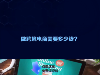 想开跨境电商需要什么资质,开跨境电商需要什么钱