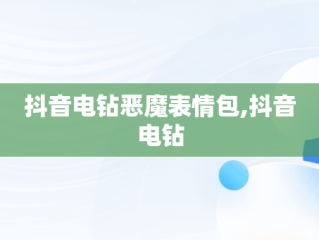 抖音电钻恶魔表情包,抖音电钻