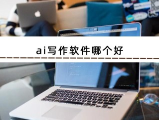 有哪些免费的ai写作软件的简单介绍