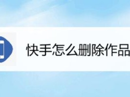 快手短视频怎么删除作品(快手短视频怎么删除作品视频教程)