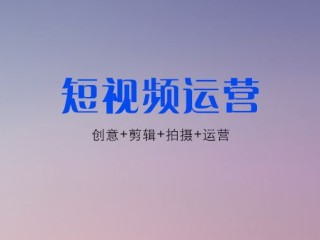 济南短视频代运营(短视频代运营平台)