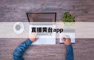 一个人免费观看WWW高清视频,直播黄台app