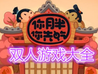 4399双人游戏,4399双人游戏盒子
