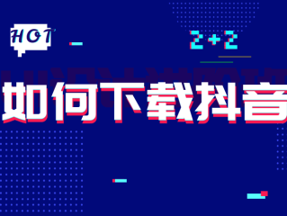 抖音电脑版官方下载在线观看网站,抖音电脑版官方网址