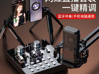 直播全套设备,直播全套