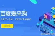 百度爱采购是个什么样的平台,百度爱采购是个什么样的平台呢