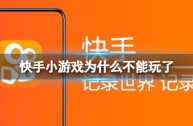 快手小游戏在线玩不用下载入口,快手小游戏app手机版