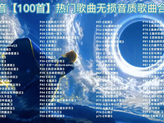 网上最火的歌曲前十名,最火的歌曲是什么