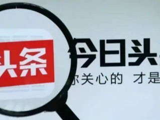 怎么在今日头条发视频挣钱,今日头条怎么挣钱