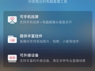 抖音pc端开直播需要什么条件,抖音pc端怎么开直播