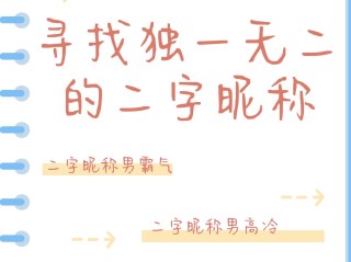 抖音名字大全男霸气2字,抖音名字大全男霸气2字英文