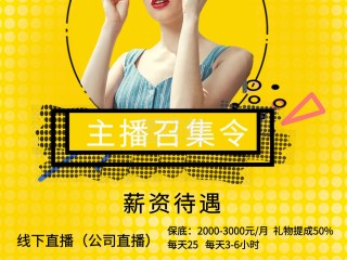 主播招聘求职,主播招聘求职哪个网站好