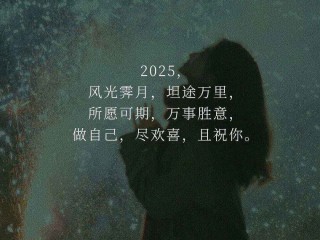 100%能上热门的文案,2025最火文案短句