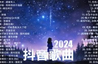 歌曲排行榜2025最火歌曲,歌曲排行榜2025最火歌曲大全