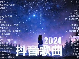 歌曲排行榜2025最火歌曲,歌曲排行榜2025最火歌曲大全