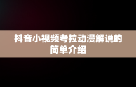 抖音小视频考拉动漫解说的简单介绍