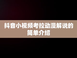 抖音小视频考拉动漫解说的简单介绍