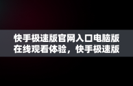 快手极速版官网入口电脑版在线观看体验，快手极速版下载电脑版官方下载 