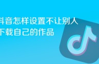 抖音下载不了怎么回事(抖音下载不了是什么情况)