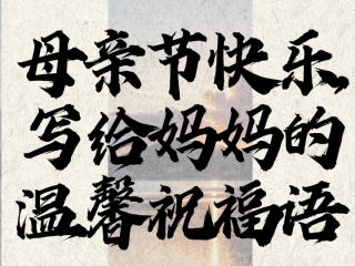 母亲节最火的一句,母亲节最火的一句儿子的祝福语