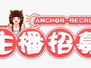 主播招聘图片高清图,主播招聘图片高清