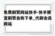 快手网页版在线,快手网页版在线登录入口