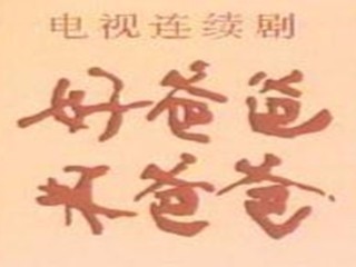 网红好爸爸是谁(网红好爸爸是谁啊)