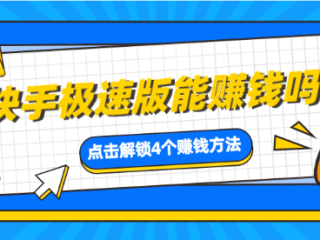 快手极速版赚钱安全吗,还要验证码,快手极速版赚钱是真的吗?y要身份证