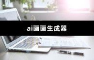 ai绘画生成器网站免登录的简单介绍